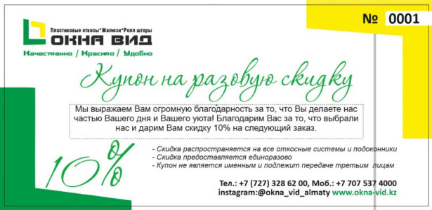 купон-окна-вид купон-окна-вид