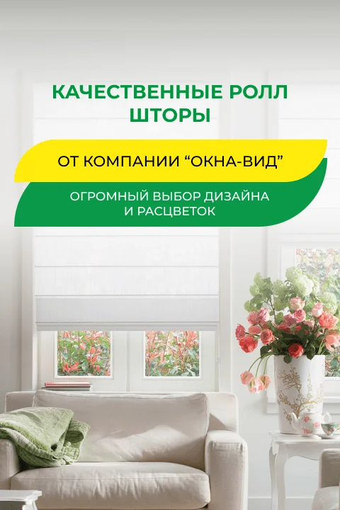 Качественные ролл шторы от компании Окна Вид